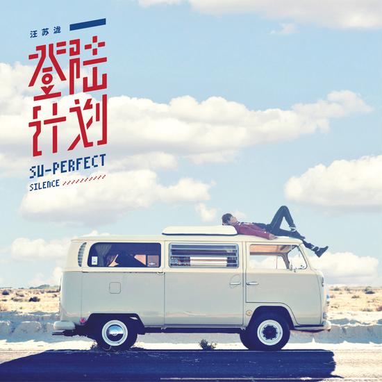 汪苏泷《登陆计划》专辑封面