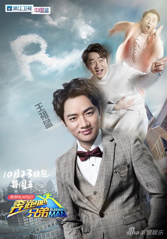奔跑吧兄弟第三季预热海报：王祖蓝