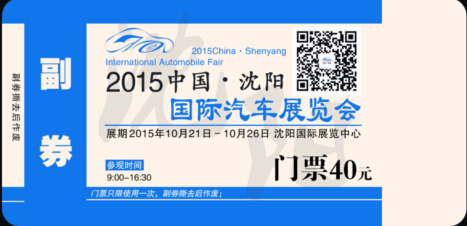 集齐16个好友帮忙,分享车展信息,即可1分钱兑换沈阳车展门票1张