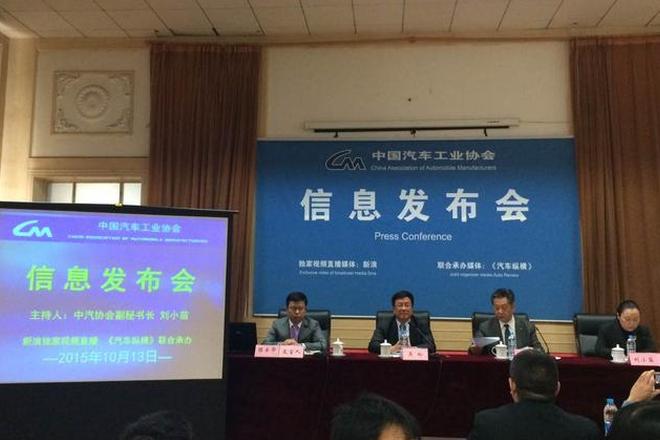 中汽协中国车市9月产销信息发布会