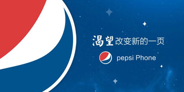 百事可乐做手机？只在中国卖