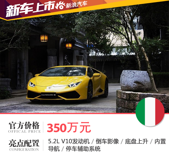 兰博基尼“Huracan中”上市 售350万元