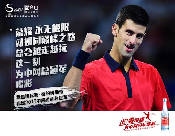 昆仑山为中网冠军喝彩