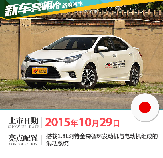 雷凌双擎版10月29日上市 混动车新选择 