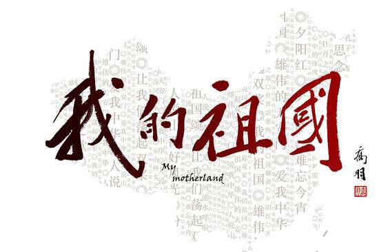 我的祖国