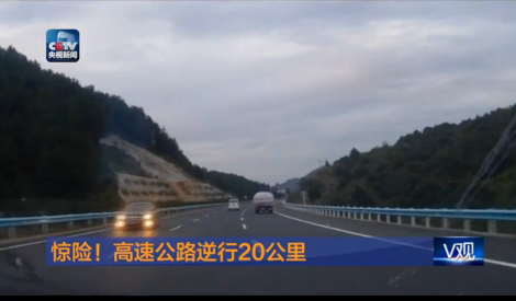 轿车高速逆行20公里司机患间歇性精神疾病