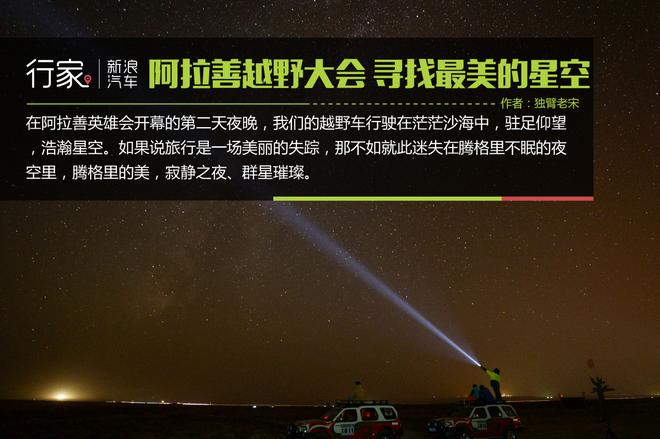 阿拉善越野大会 寻找最美的星空