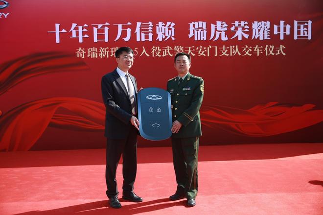 奇瑞汽车领导向武警天安门支队领导交付新瑞虎5钥匙