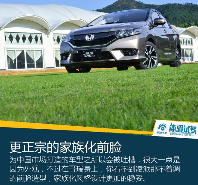 查漏补缺之作 试驾东风本田哥瑞