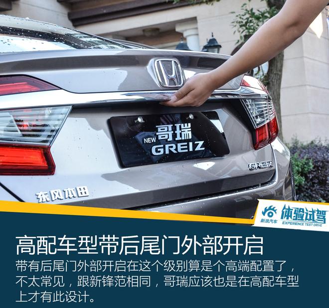 查漏补缺之作 试驾东风本田哥瑞