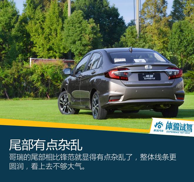 查漏补缺之作 试驾东风本田哥瑞