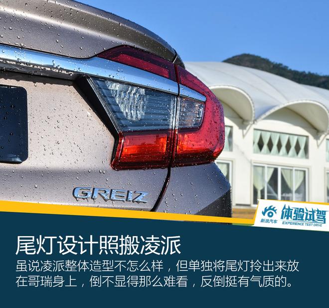 查漏补缺之作 试驾东风本田哥瑞
