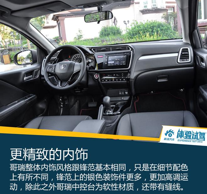查漏补缺之作 试驾东风本田哥瑞