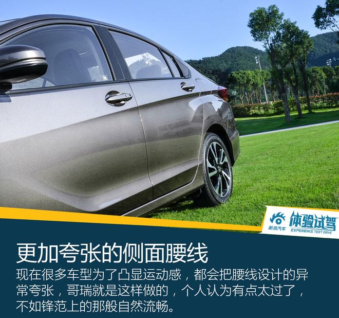 查漏补缺之作 试驾东风本田哥瑞