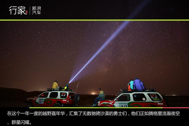 阿拉善越野大会 寻找最美的星空