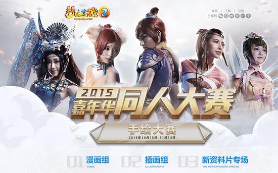图1：《梦幻西游2》2015嘉年华同人手绘大赛