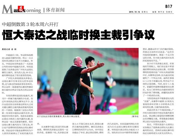 恒大泰达之战临时换主裁引争议
