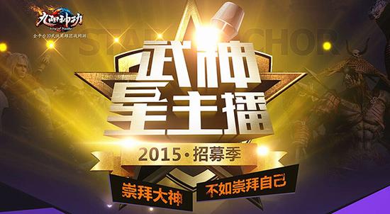 图4（武神星主播火热招募）