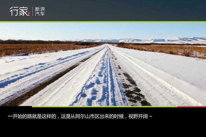 行家：林海雪原的自驾体验之旅