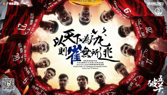 恒大发布战大阪海报