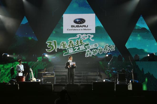 斯巴鲁举办“森林音乐会”助力绿色中国梦