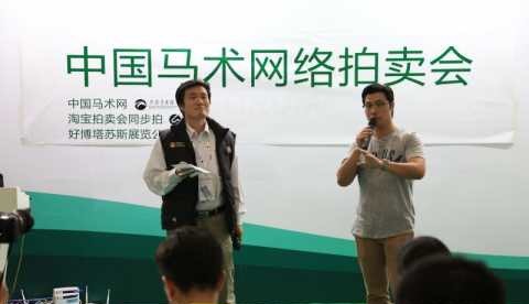 中国首场马术网络拍卖会