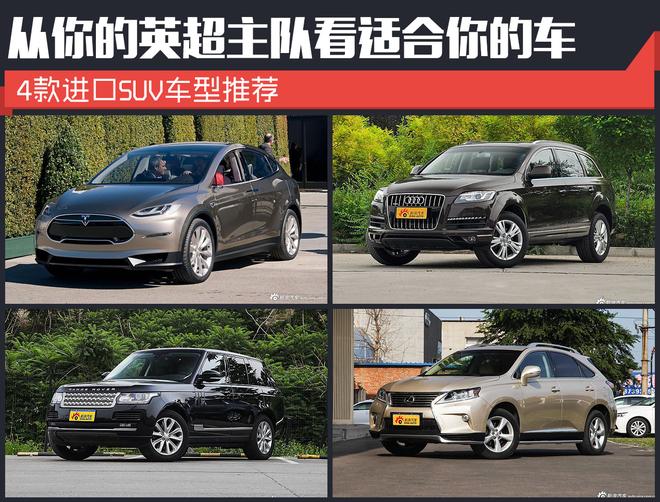 从你的英超主队看适合你的车