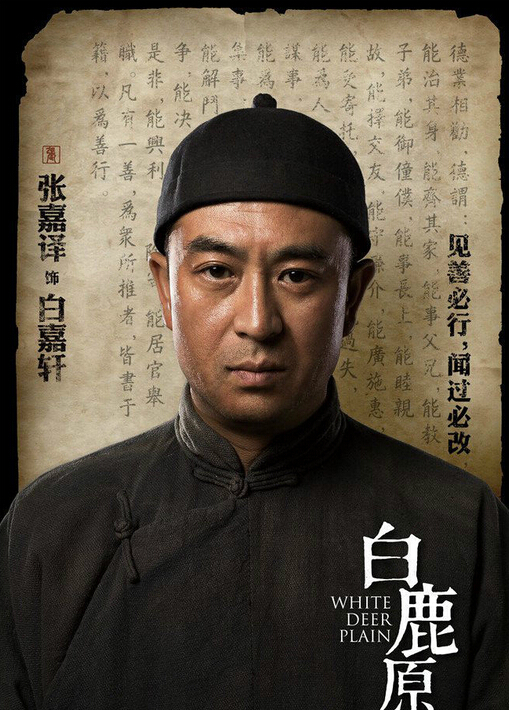 《白鹿原》张嘉译