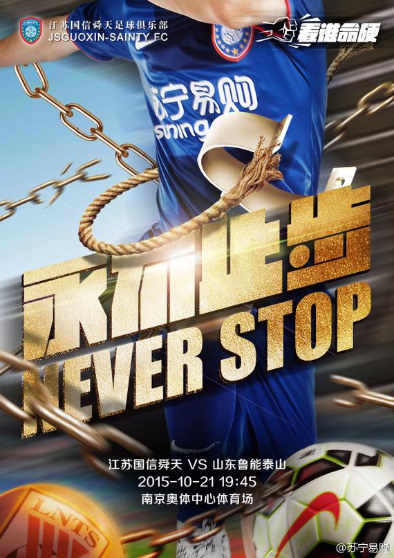 舜天战鲁能海报
