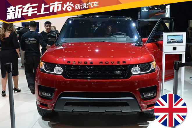 2016款揽胜运动版上市 售92.8-229.8万