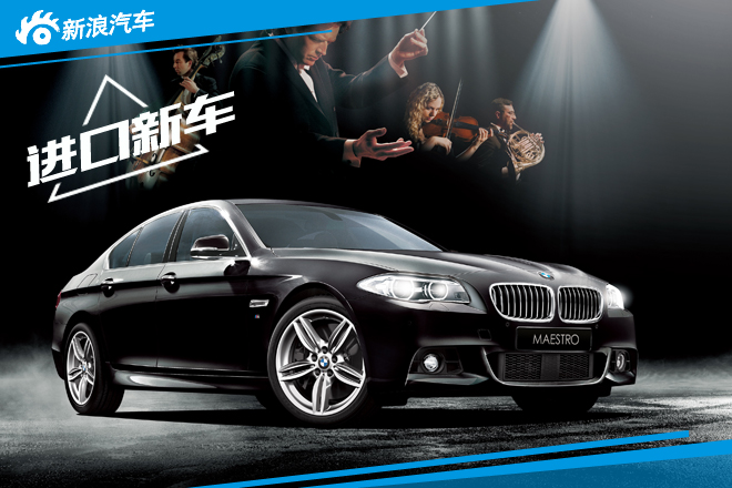 宝马全新5系特别版正式发布 售价42万元