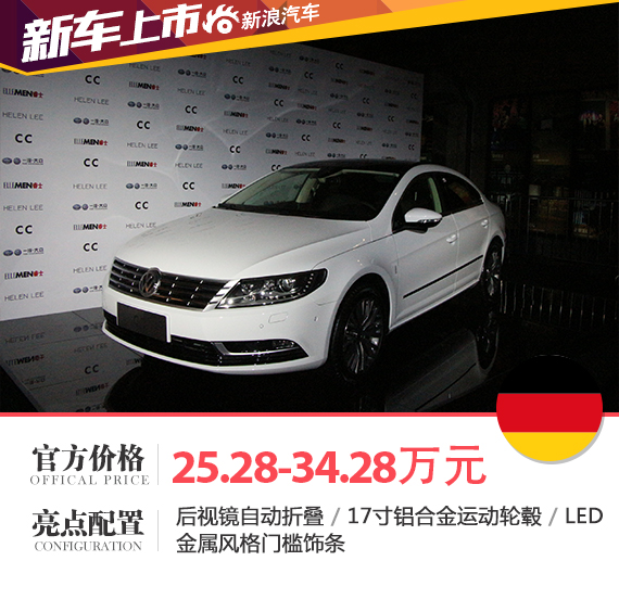 2016款大众CC正式上市 售25.28-34.28万元