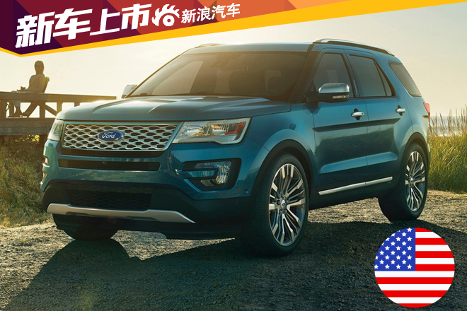 福特新款探险者上市 售44.98-63.98万元