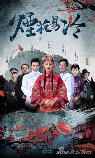 电视剧《烟花易冷》