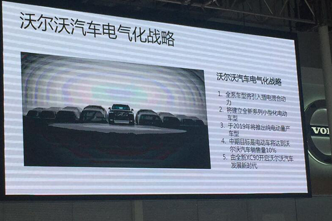 沃尔沃电气化战略