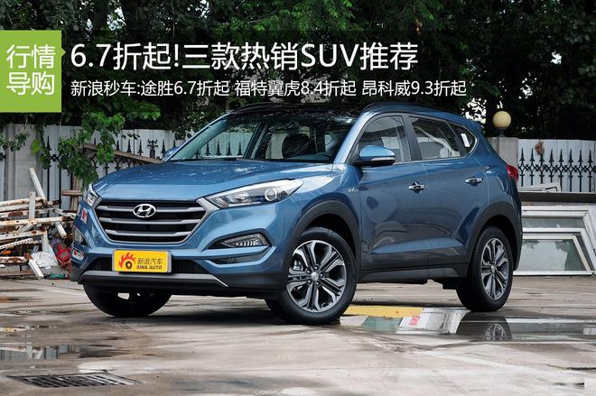 6.7折起！新浪秒车三款热销紧凑型SUV推荐