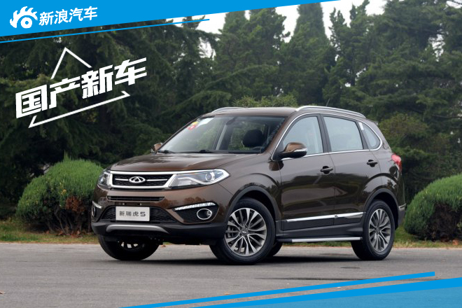 新款瑞虎5将于21日上市 预售9.99万起