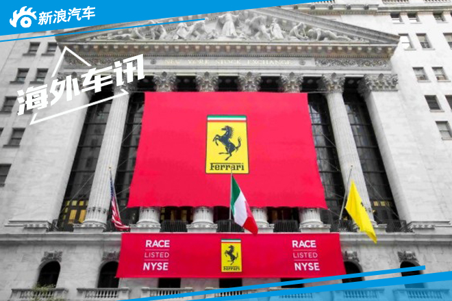 法拉利于纽交所IPO 首日收盘上涨5.77% 