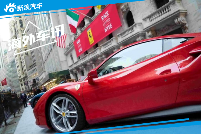 法拉利于纽交所IPO 首日收盘上涨5.77% 