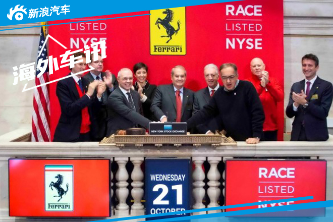 法拉利于纽交所IPO 首日收盘上涨5.77% 
