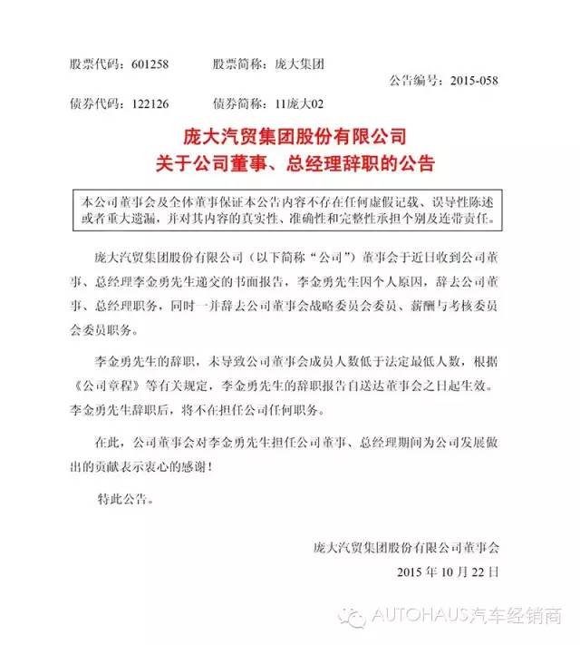 庞大集团董事、总经理李金勇辞职 