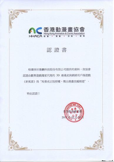 图3 香港动漫画协会对新风云授予证书