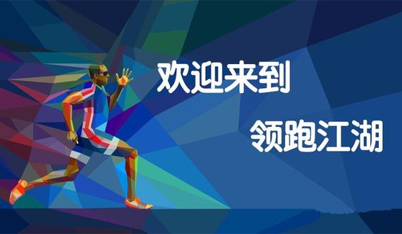 做跑团中的领跑者。
