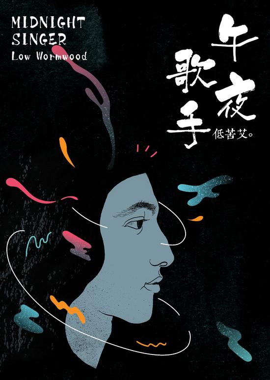 低苦艾巡演北京站落幕 新专辑将上线