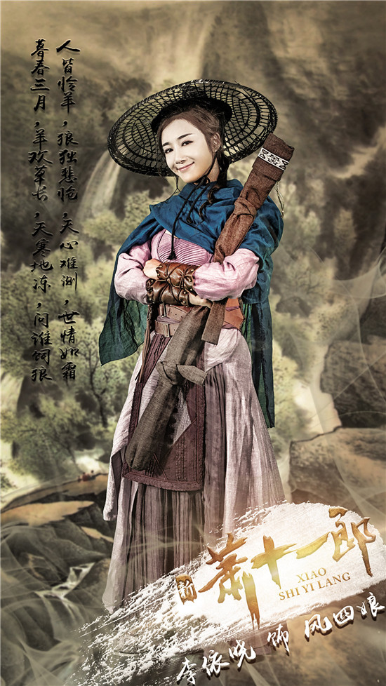 李依晓饰风四娘