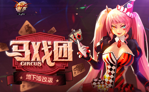 DNF马戏团改版