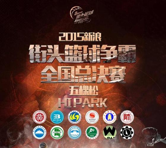 10月24日！五棵松，新浪街球争霸赛全国总决赛