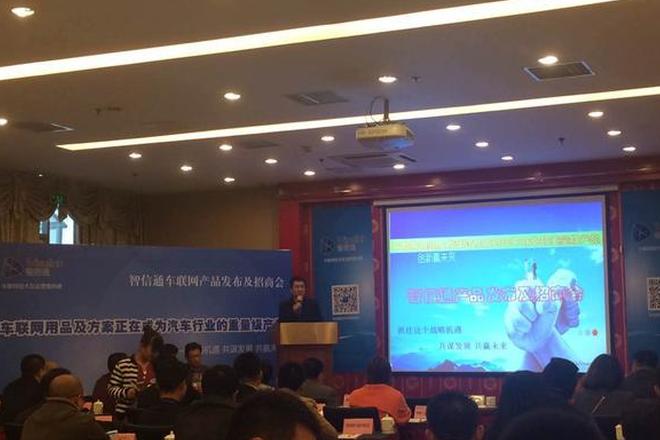 智信通车联网产品发布会
