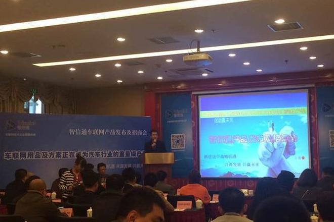 智信通车联网产品发布及招商会
