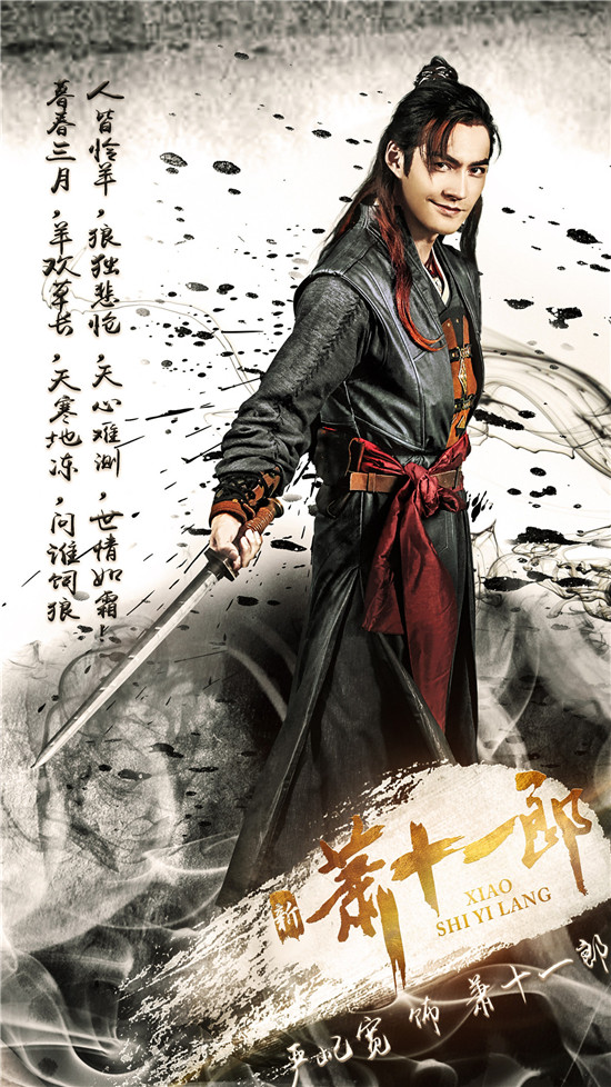 严屹宽饰萧十一郎